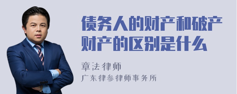 债务人的财产和破产财产的区别是什么