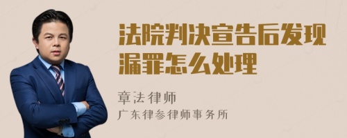 法院判决宣告后发现漏罪怎么处理