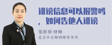 诽谤信息可以报警吗，如何告他人诽谤