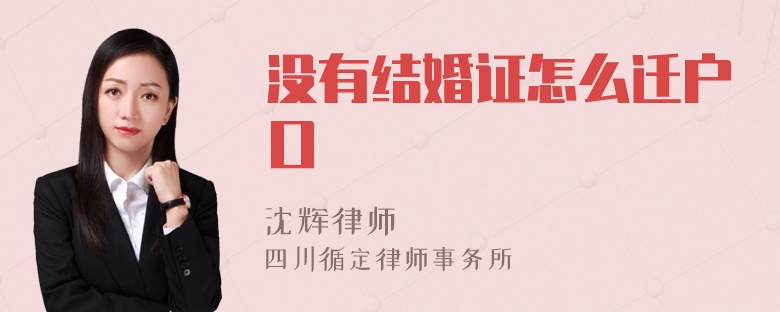 没有结婚证怎么迁户口