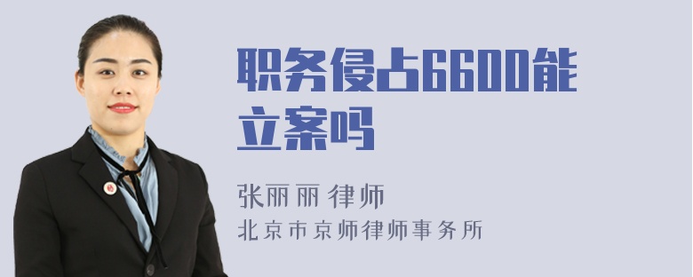 职务侵占6600能立案吗