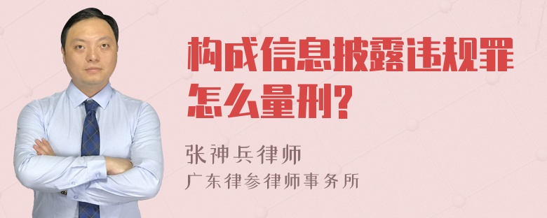 构成信息披露违规罪怎么量刑?