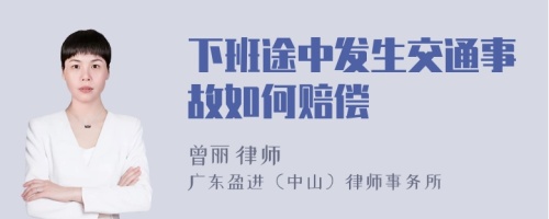 下班途中发生交通事故如何赔偿