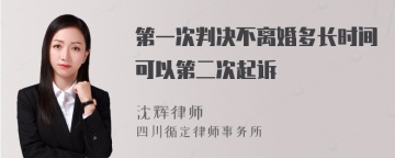 第一次判决不离婚多长时间可以第二次起诉