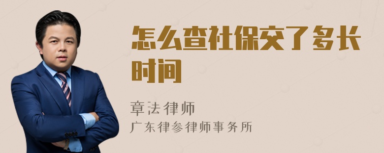 怎么查社保交了多长时间