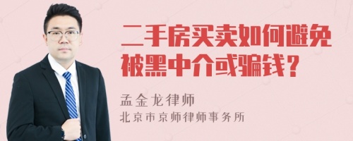 二手房买卖如何避免被黑中介或骗钱？