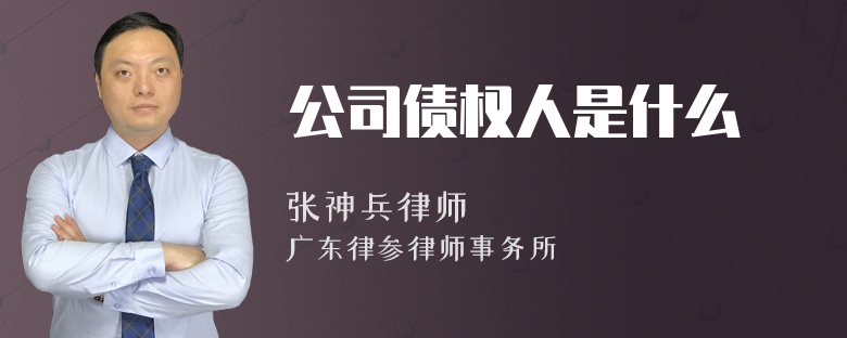 公司债权人是什么