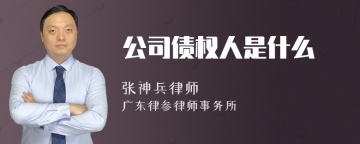 公司债权人是什么