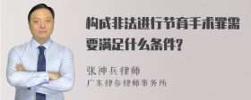 构成非法进行节育手术罪需要满足什么条件?