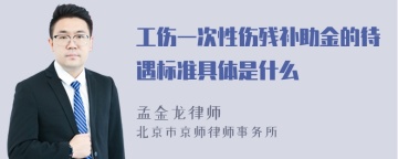 工伤一次性伤残补助金的待遇标准具体是什么