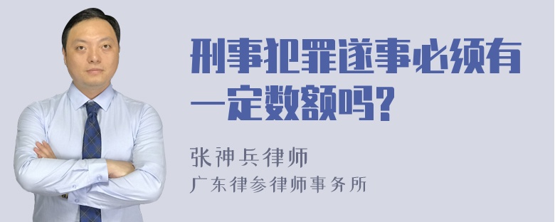 刑事犯罪遂事必须有一定数额吗?