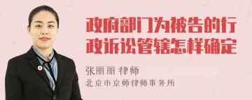 政府部门为被告的行政诉讼管辖怎样确定