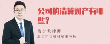 公司的清算财产有哪些？