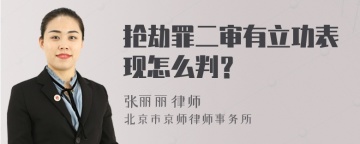 抢劫罪二审有立功表现怎么判？