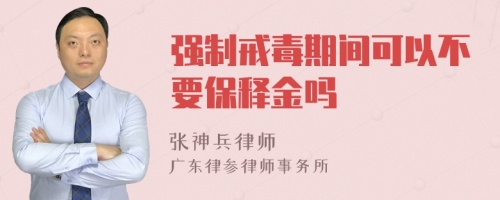 强制戒毒期间可以不要保释金吗