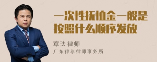 一次性抚恤金一般是按照什么顺序发放