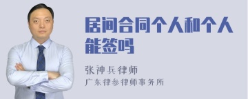 居间合同个人和个人能签吗