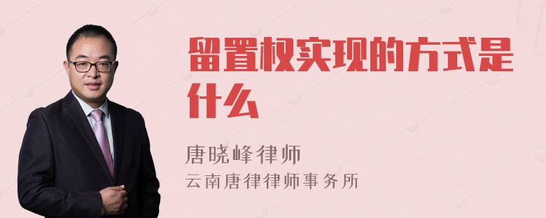 留置权实现的方式是什么