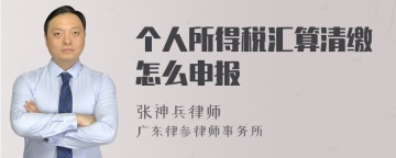 个人所得税汇算清缴怎么申报