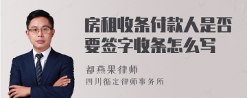 房租收条付款人是否要签字收条怎么写