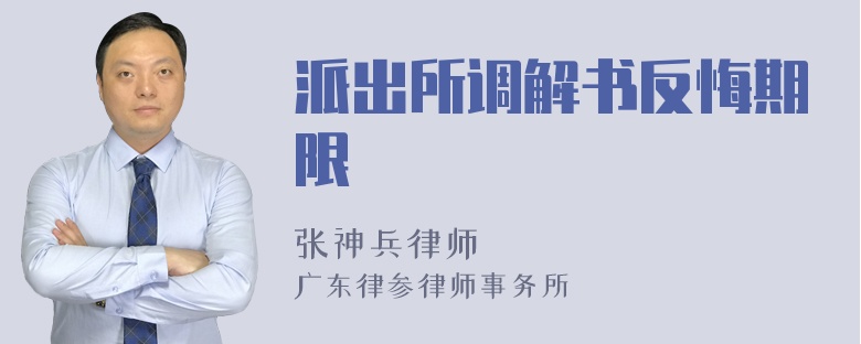 派出所调解书反悔期限