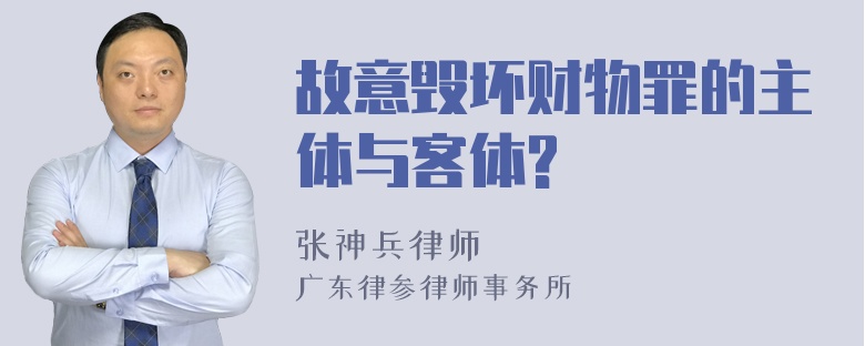 故意毁坏财物罪的主体与客体?