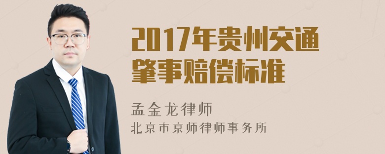 2017年贵州交通肇事赔偿标准