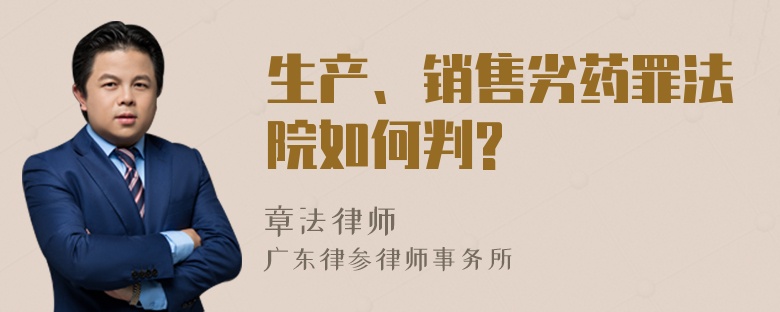 生产、销售劣药罪法院如何判?