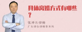 具体离婚方式有哪些？