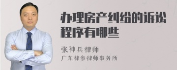 办理房产纠纷的诉讼程序有哪些