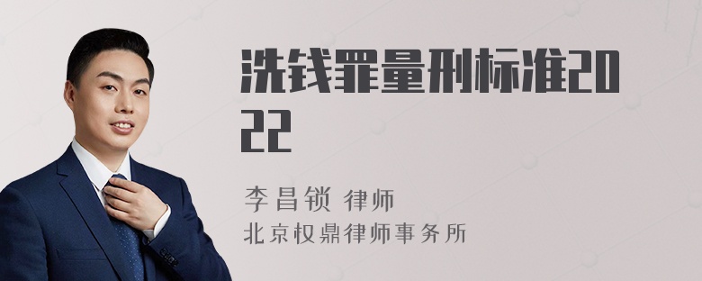 洗钱罪量刑标准2022