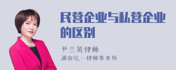 民营企业与私营企业的区别