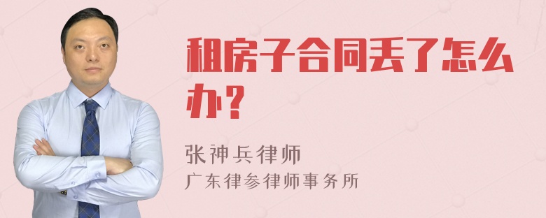 租房子合同丢了怎么办？