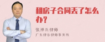 租房子合同丢了怎么办？