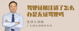 驾驶证被注销了怎么办是无证驾驶吗