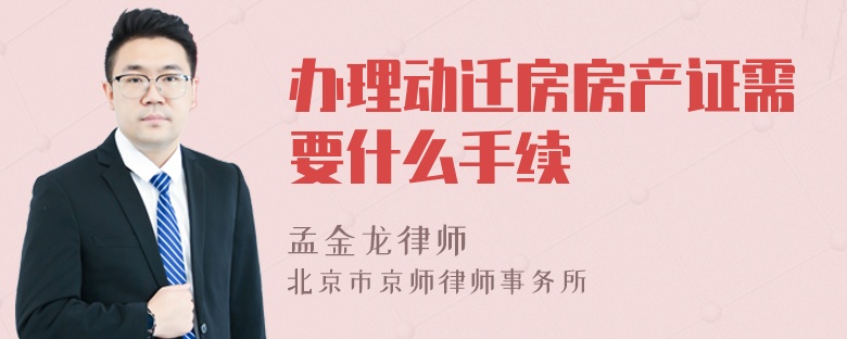 办理动迁房房产证需要什么手续