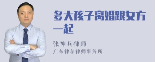 多大孩子离婚跟女方一起