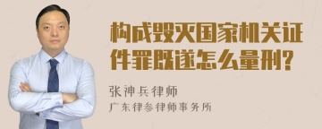 构成毁灭国家机关证件罪既遂怎么量刑?