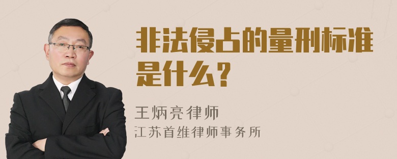 非法侵占的量刑标准是什么？