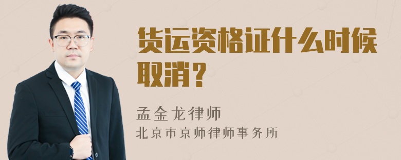 货运资格证什么时候取消？