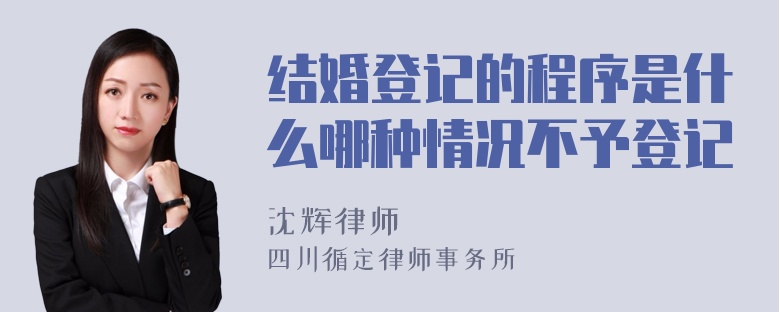 结婚登记的程序是什么哪种情况不予登记