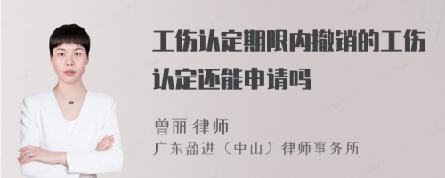 工伤认定期限内撤销的工伤认定还能申请吗