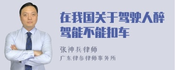 在我国关于驾驶人醉驾能不能扣车