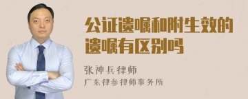 公证遗嘱和附生效的遗嘱有区别吗