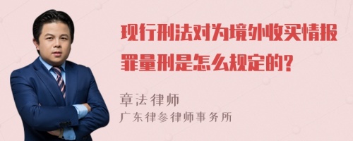 现行刑法对为境外收买情报罪量刑是怎么规定的?