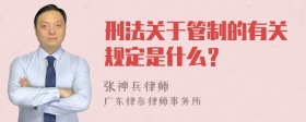 刑法关于管制的有关规定是什么？