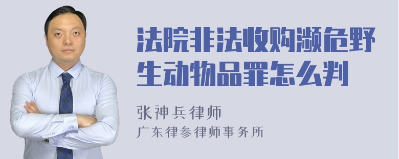 法院非法收购濒危野生动物品罪怎么判