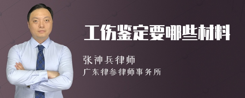 工伤鉴定要哪些材料