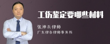 工伤鉴定要哪些材料