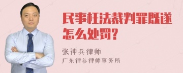 民事枉法裁判罪既遂怎么处罚?